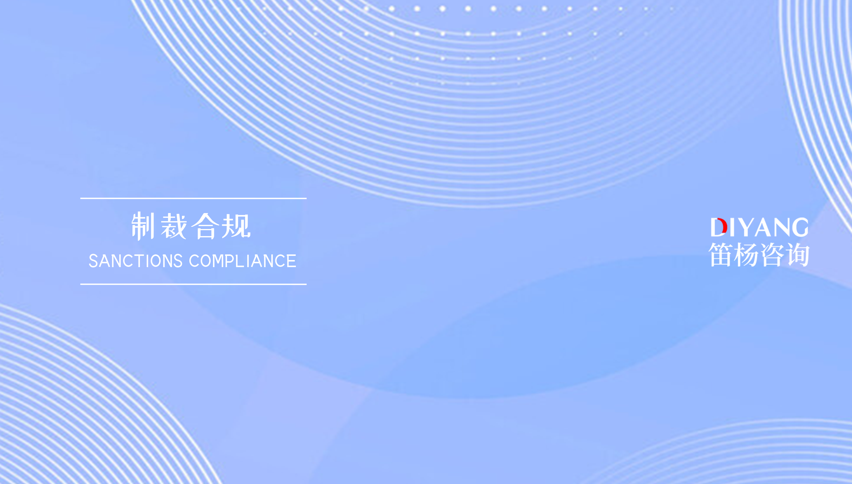 出口管制内部合规制度指南：从筛查结果到发货闸门