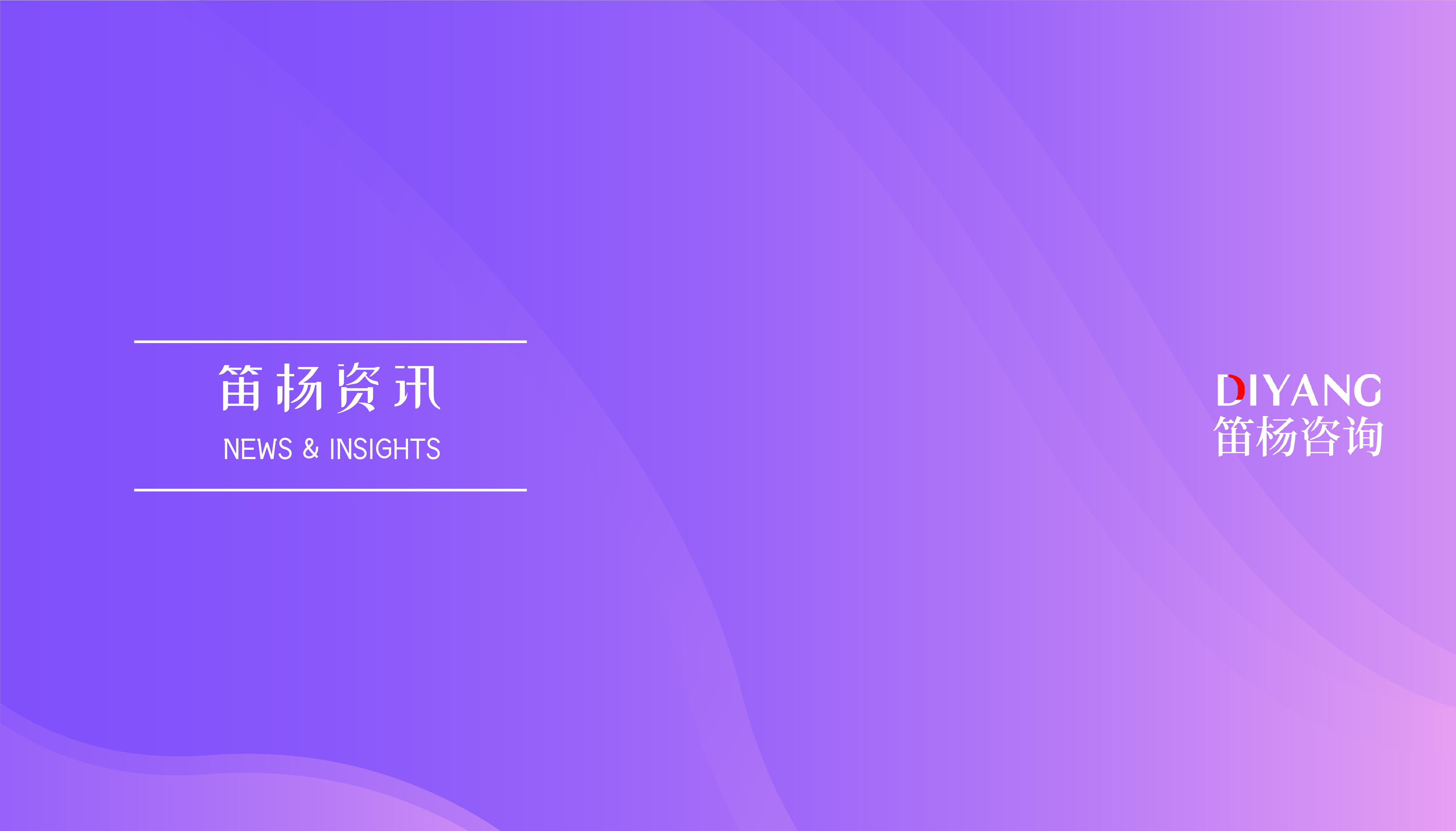 笛杨咨询美国OTC项目资料治理服务