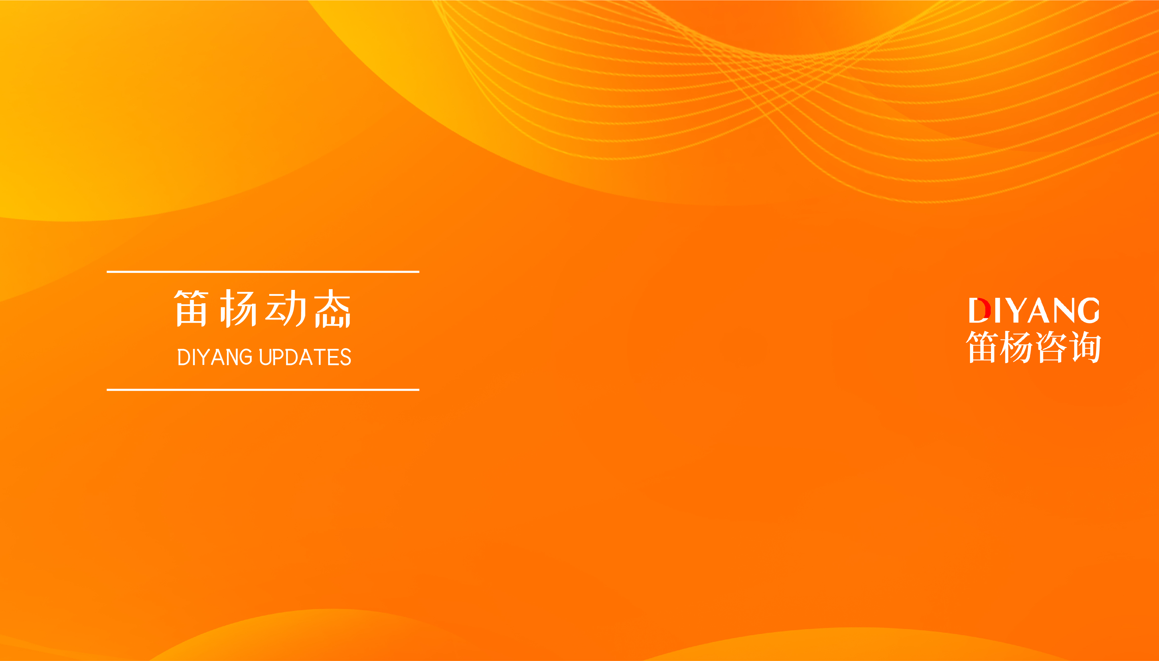 笛杨动态|深化上海服务网络：常态化驻点临港新片区，临港办公室正式启动