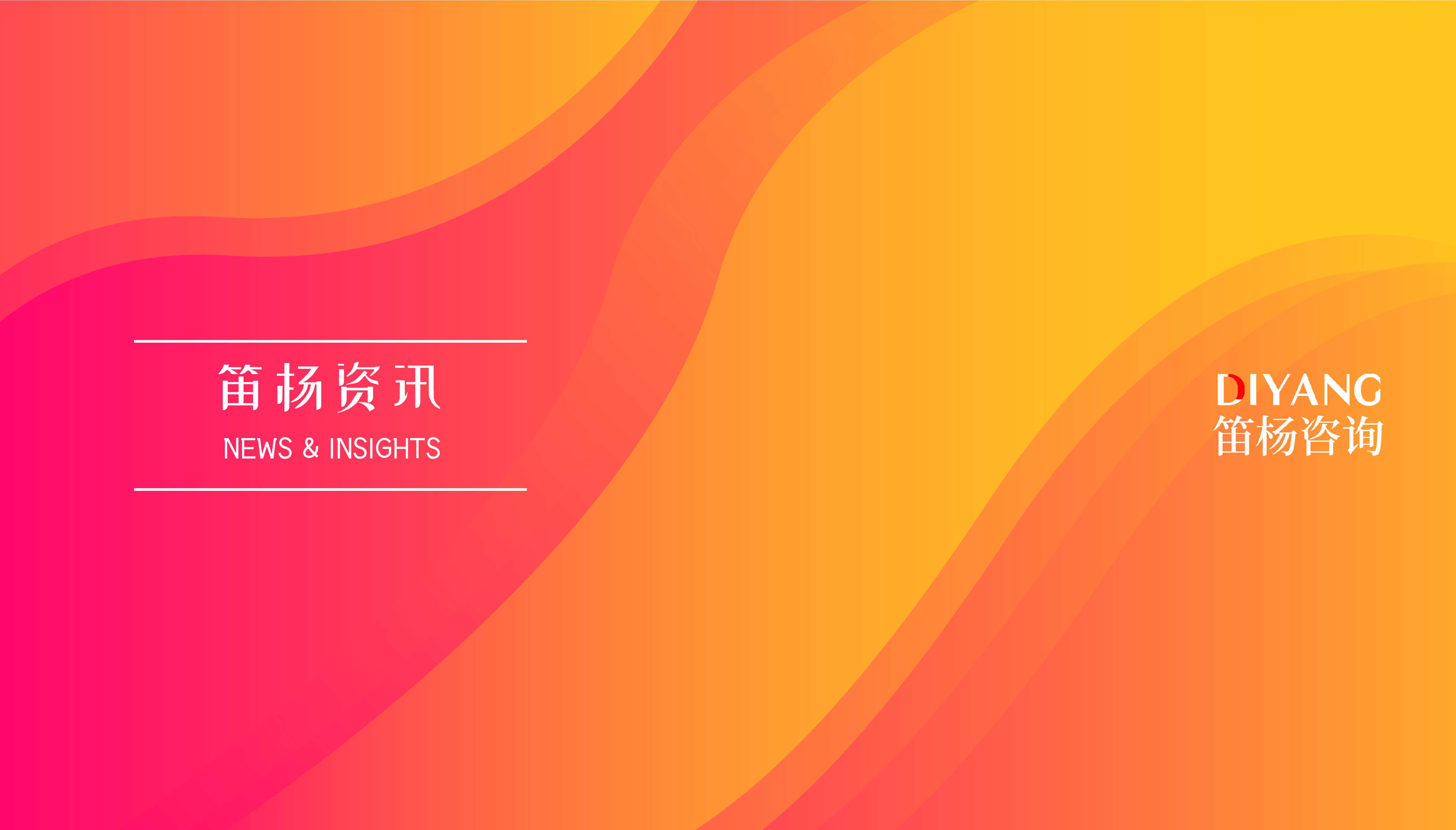 笛杨资讯|从基金架构到美元基金账户落地：笛杨咨询助力跨境基金稳步启航
