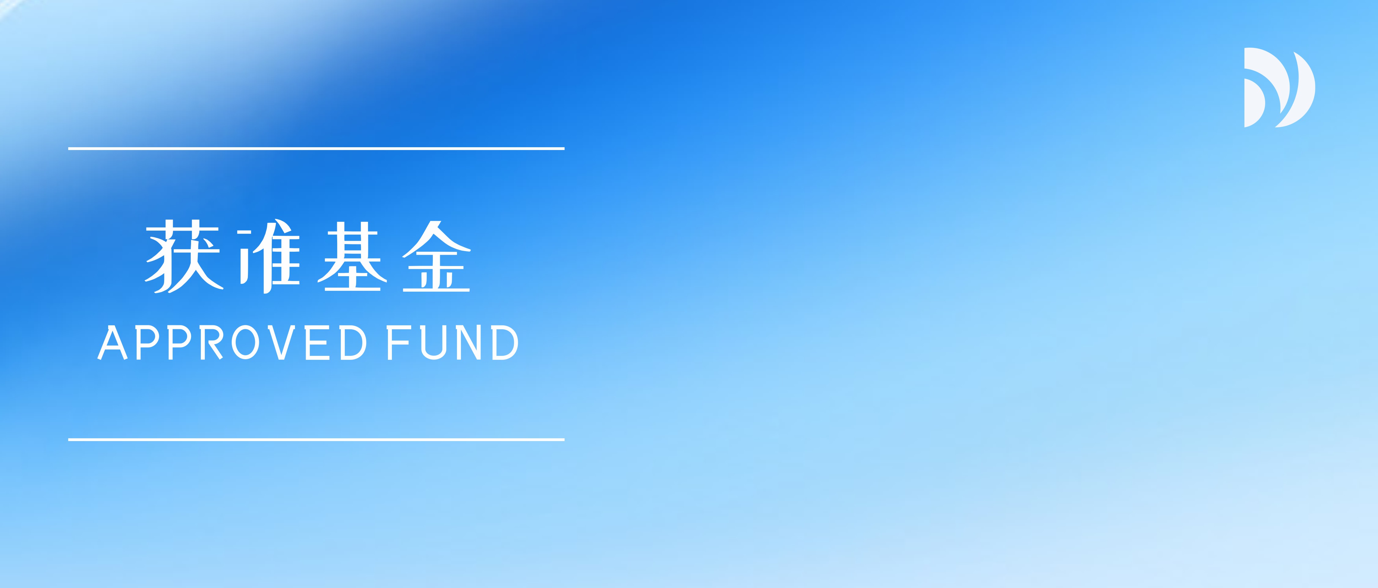 笛杨咨询·境外科普|一文读懂BVI获准基金（Approved Fund）的特点、设立流程与优势